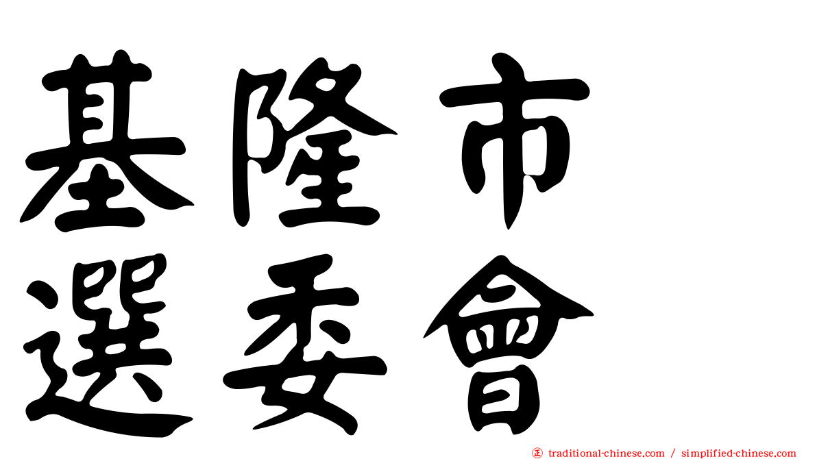 基隆市　選委會